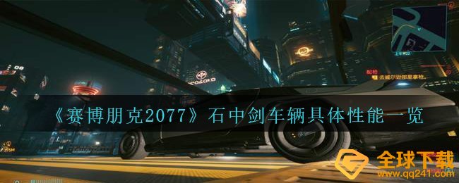 《赛博朋克2077》石中剑车辆具体性能一览