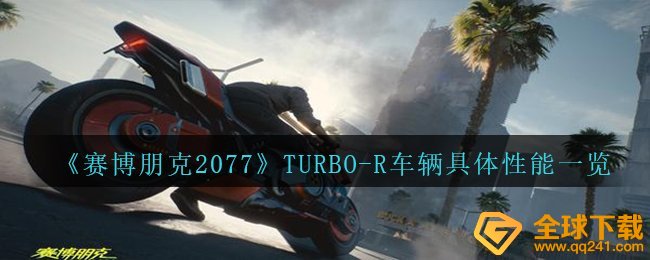 赛博朋克2077TURBO R车子特性如何,TURBO