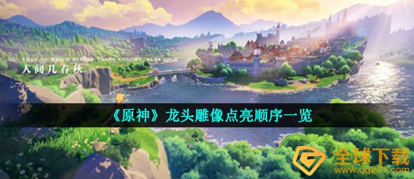 原神龍头塑像如何照亮,原神龍头塑像照亮次序一览