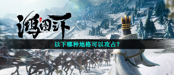 鸿图下下列哪种田格能够占领,鸿图下鸿图话题讨论回答