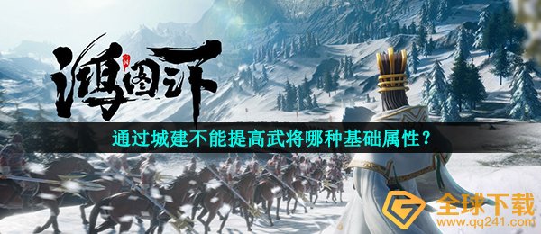 鸿图下根据城市建设不可以提升将领哪一种基本特性,鸿图下鸿图话题讨论回答