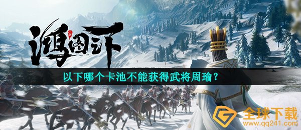 鸿图下下列哪一个卡池不可以得到将领刘禅,鸿图下鸿图话题讨论回答