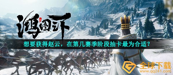 鸿图下要想得到赵子龙在几名賽季环节抽卡更为适合,鸿图下鸿图话题讨论回答