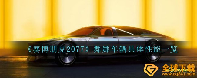 《赛博朋克2077》舞舞车辆具体性能一览