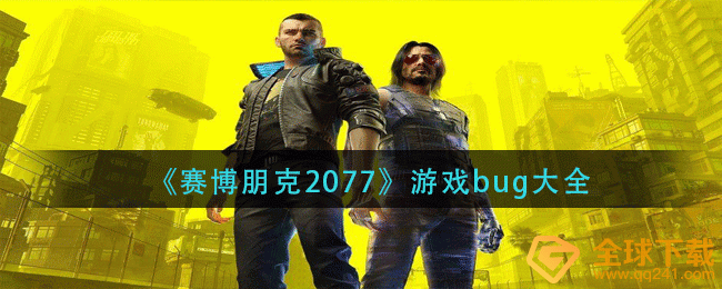赛博朋克2077中有什么bug（游戏bug全集）