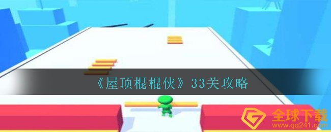 房顶棍棍侠第33关怎么玩,33关攻略大全
