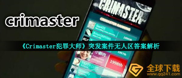 犯罪大师无人区凶手是谁,Crimaster犯罪大师突发性案子无人区答案解析
