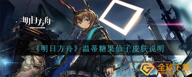 明日方舟进化温蒂糖果仙子肌肤哪些,温蒂糖果仙子肌肤表明