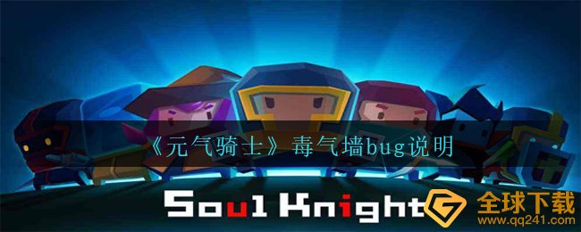 元气骑士有毒气体墙bug怎么解决,有毒气体墙bug表明