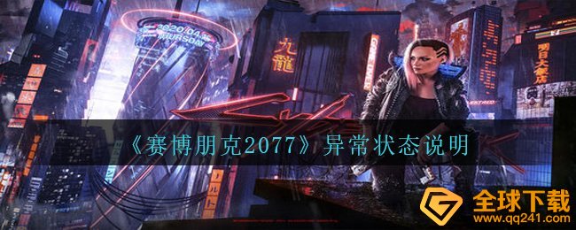 赛博朋克2077出现异常情况有什么,出现异常情况表明