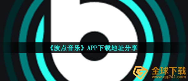 波点裙歌曲如何下载,波点裙歌曲APP下载链接共享