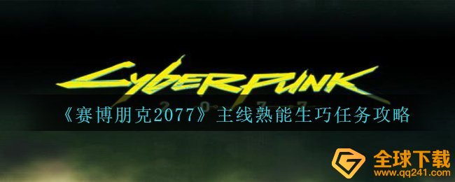 赛博朋克2077主线任务勤能补拙每日任务怎么玩,主线任务勤能补拙任务攻略