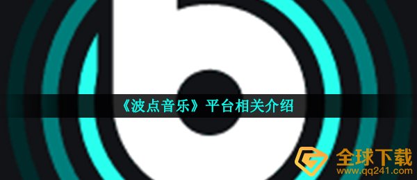 波点裙音乐是什么,波点裙音乐网站有关详细介绍