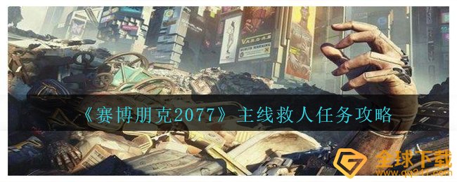 赛博朋克2077主线任务抢救每日任务如何进行,主线任务抢救任务攻略