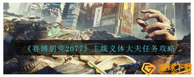 赛博朋克2077主线任务义体医生每日任务怎么解决,主线任务义体医生任务攻略