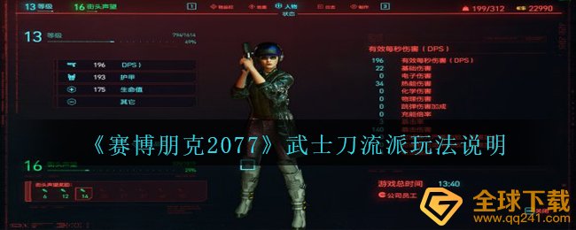 赛博朋克2077日本武士刀派系咋玩,日本武士刀派系游戏玩法表明