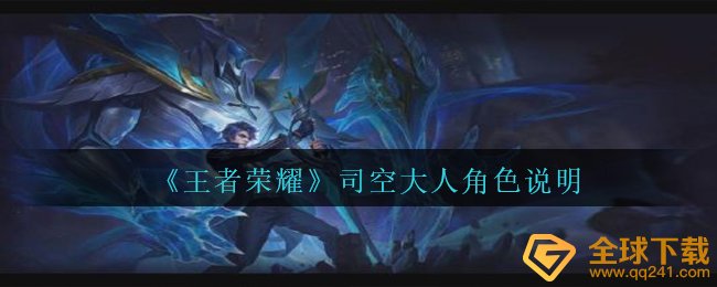 王者荣耀中司空成年人到底是谁,司空成年人人物角色表明