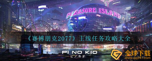 赛博朋克2077主线怎么玩?,主线攻略大全全集