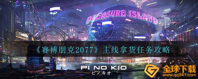赛博朋克2077主线任务进货每日任务怎么玩,主线任务进货任务攻略