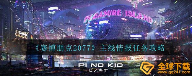 赛博朋克2077主线任务资源每日任务怎么玩,主线任务资源任务攻略