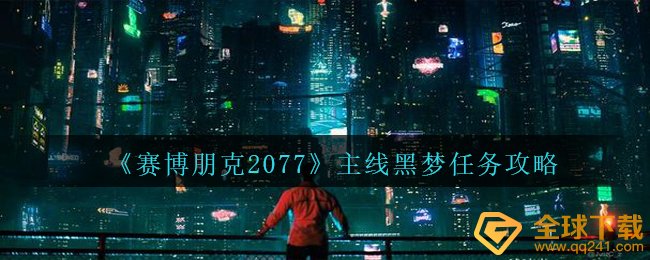 赛博朋克2077主线任务黑梦每日任务咋玩,主线任务黑梦任务攻略