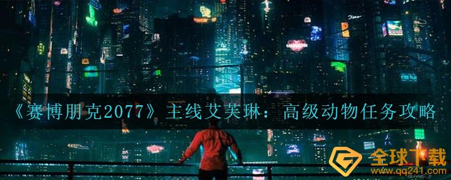 赛博朋克2077主线任务艾芙琳高等动物每日任务那么过,主线任务艾芙琳高等动物任务攻略