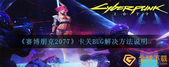 赛博朋克2077卡关BUG怎么解决,卡关BUG解决方案表明