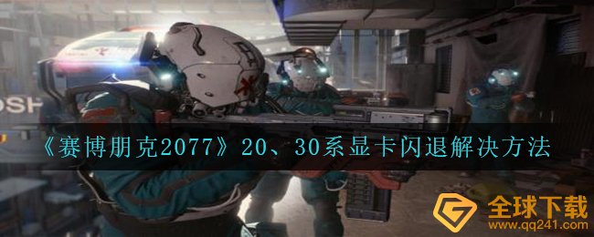 赛博朋克2077中20|30系显卡闪退怎么办,20|30系显卡卡屏解决方案