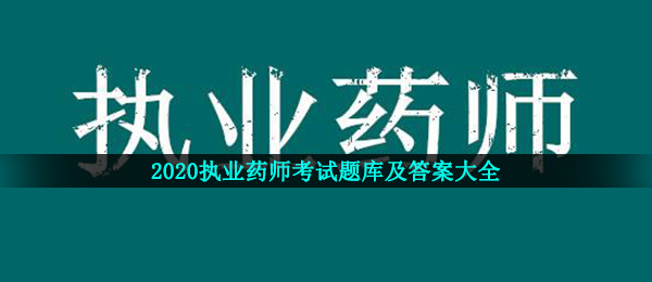 2020职业药师模拟试题及答案,2020职业药师模拟试题及答案归纳全集