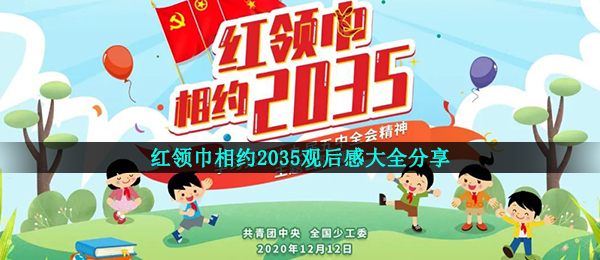 红邻巾相聚2035心得体会,红邻巾相聚2035观后感大全共享