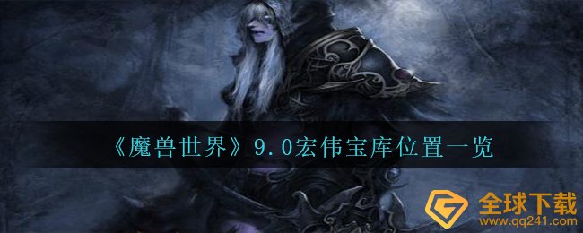 Wow9.0宏大宝藏在哪儿,9.0宏大宝藏部位一览