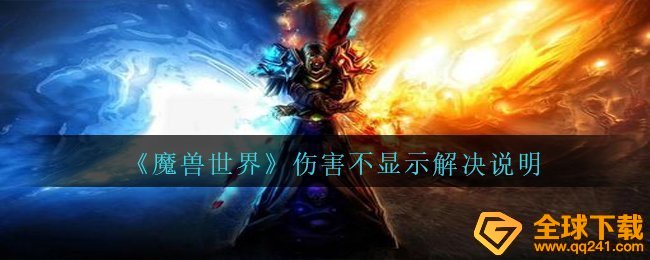 Wow损害为什么不表明,损害无法显示处理表明
