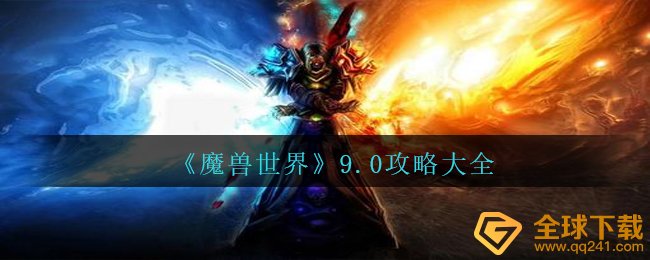 Wow9.0暗黑国家版本号攻略大全全集（WOW9.0攻略大全归纳）