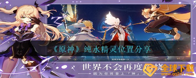 原神纯水精灵部位在哪儿,纯水精灵部位共享