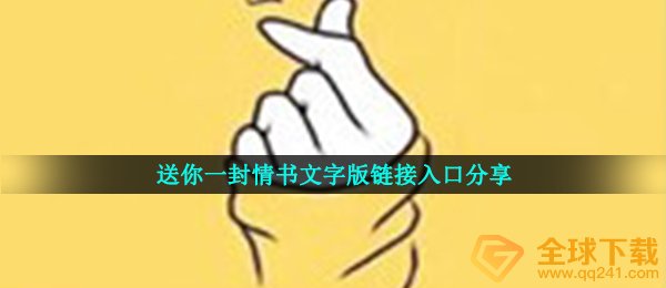 送你一封情书文本连接通道,抖音短视频送你一封情书文本连接通道共享