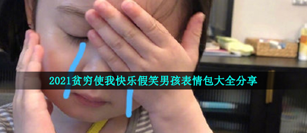 2021贫困使我开心的表情图,2021贫困使我开心假笑男孩表情包大全共享