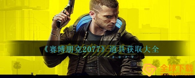 赛博朋克2077中游戏道具获得的方式 是啥（游戏道具获得全集）