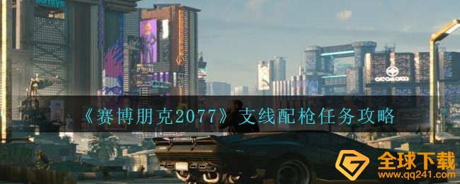 赛博朋克2077主线佩枪每日任务如何进行（主线佩枪任务攻略）
