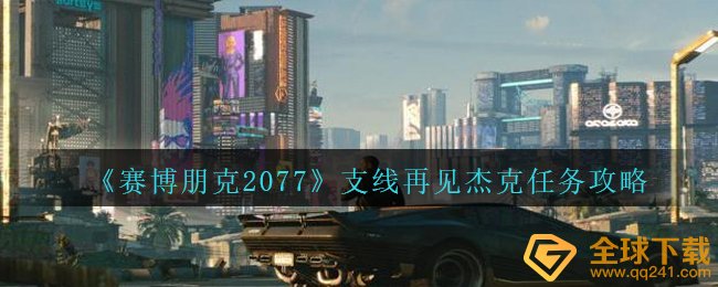 赛博朋克2077主线再见杰克每日任务如何进行（主线再见杰克任务攻略）