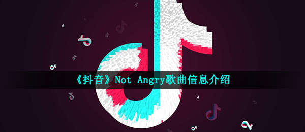 抖音短视频oh boy哼哼哼哼是什么歌,抖音短视频Not Angry音乐信息内容详细介绍