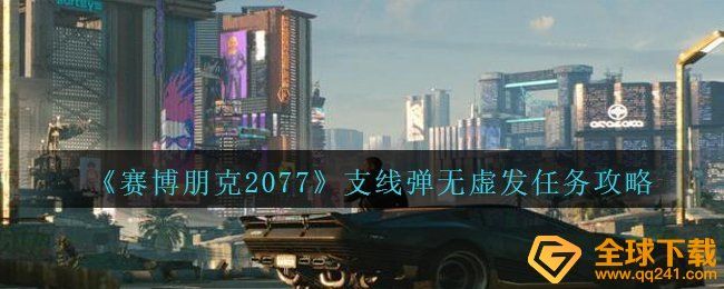 赛博朋克2077主线弹无虚发每日任务怎么玩,主线弹无虚发任务攻略