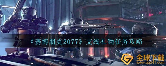 赛博朋克2077礼品每日任务如何进行,主线礼品任务攻略