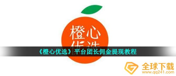 《橙心优选》平台团长佣金提现教程