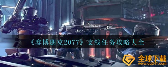 赛博朋克2077支线任务怎么玩,支线任务攻略大全全集