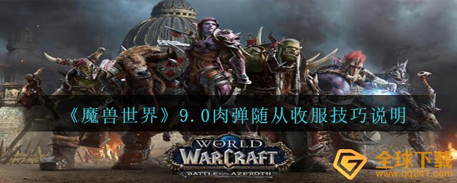Wow9.0肉弹仆从如何驯服（wow9.0肉弹仆从驯服方法表明）