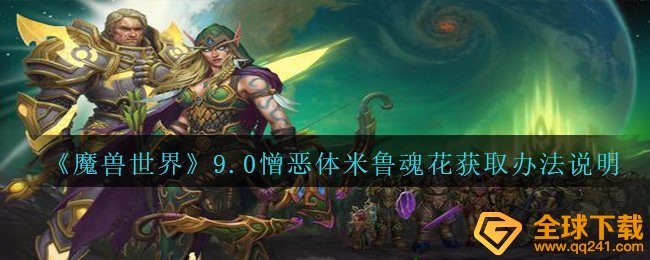 Wow9.0憎恨体米鲁魂花如何拥有（9.0憎恨体米鲁魂花获得方法表明）