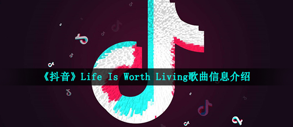 抖音短视频What I'd give for my affection是什么歌（抖音短视频Life Is Worth Living音乐信息内容详细介绍）