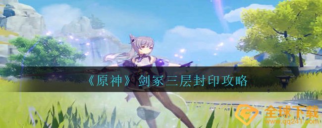 原魔刀冢三层咒印如何解除（剑冢三层咒印攻略大全）