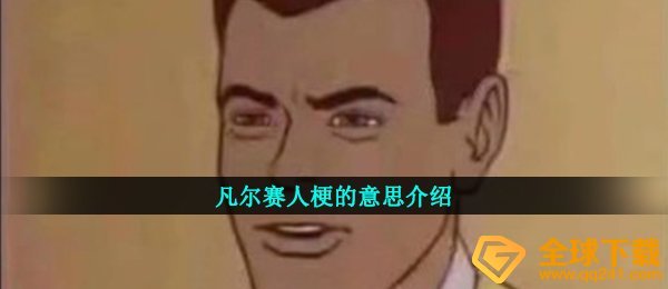 凡尔赛人是什么梗（凡尔赛人梗的意思详细介绍）