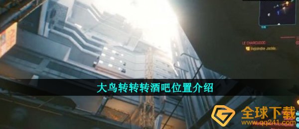 大雕转转转夜店是啥（赛博朋克2077大雕转转转夜店部位详细介绍）